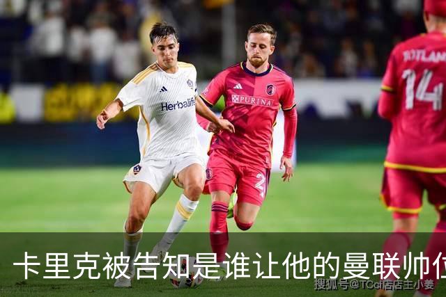 卡里克被告知是谁让他的曼联帅位岌岌可危，球员们则免于担责