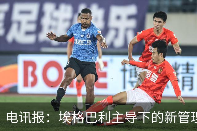 电讯报：埃格巴利主导下的新管理层正在研究斯坦福桥翻新还是搬迁