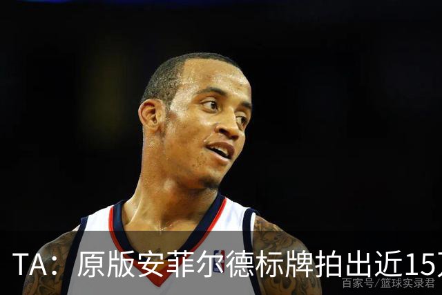 TA：原版安菲尔德标牌拍出近15万英镑，被球场附近的酒店买下